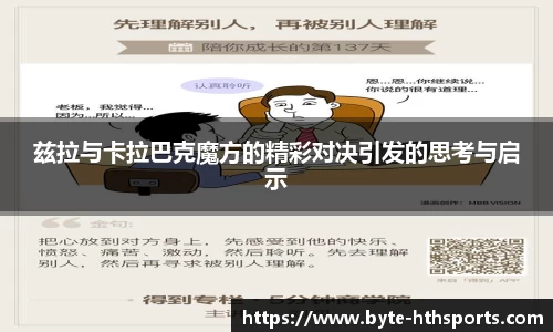 兹拉与卡拉巴克魔方的精彩对决引发的思考与启示